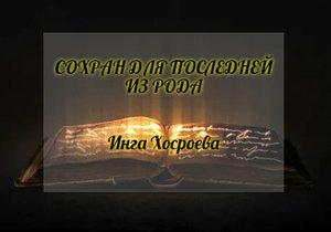 СОХРАН ДЛЯ ПОСЛЕДНЕЙ ИЗ РОДА. ИНГА ХОСРОЕВА. ВЕДЬМИНА ИЗБА.