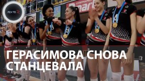 Юлия Герасимова снова станцевала | Волейболистка в составе «Прометея» выиграла Кубок страны