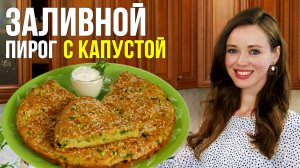 ПРОЩЕ НЕКУДА! Заливной пирог с молодой капустой - ТАЕТ ВО РТУ