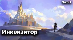 Инквизитор | Часть 1 | #аудиокниги | #звуковыекниги | #фантастика | #аудио