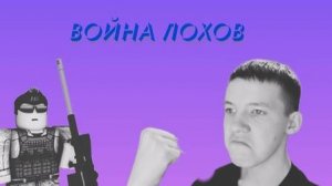 Война лохов