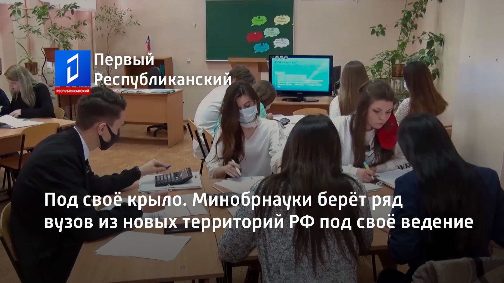 Под своё крыло. Минобрнауки берёт ряд вузов из новых территорий РФ под своё ведение