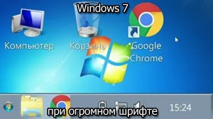 Windows 7 при огромном шрифте