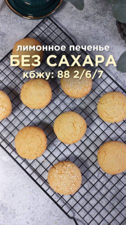 Печенье лимонное Без сахара, кбжу на 1 шт - 88, 2/6/7