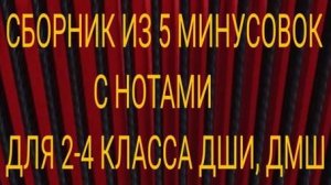 МИНУСОВКИ С НОТАМИ для БАЯНА АККОРДЕОНА
2-4 годы обучения ДМШ ДШИ