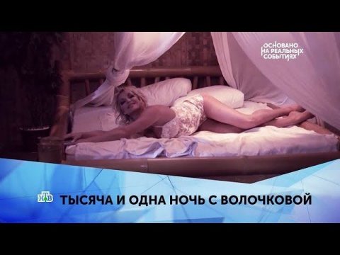 "Тысяча и одна ночь с Волочковой". 1 серия