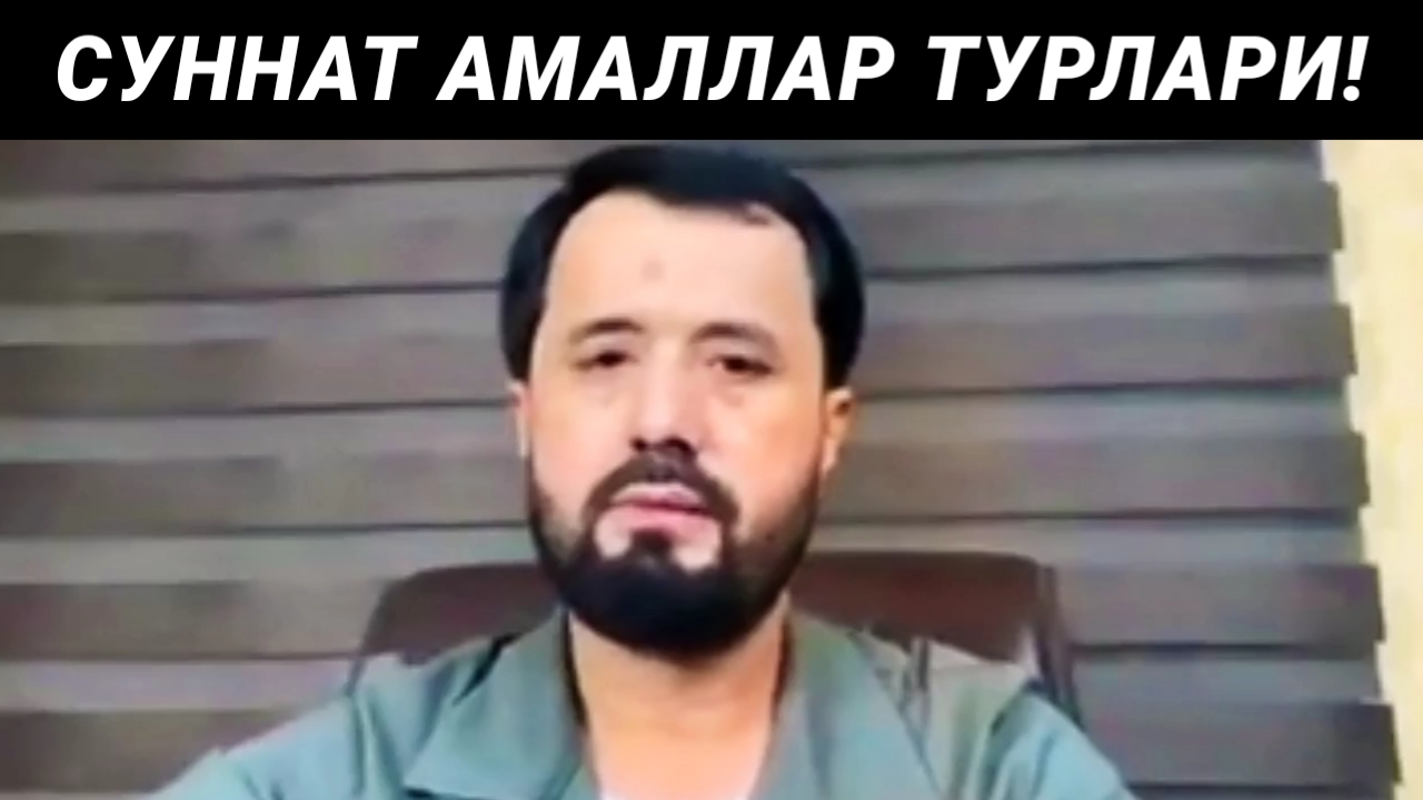 СУННАТ АМАЛЛАР ТУРЛАРИ - АБРОР МУХТОР АЛИЙ