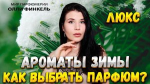 ТОП 10 ❄️ЗИМНИХ АРОМАТОВ: ЛЮКС