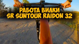 Работа вилки Sr Suntour Raidon 32