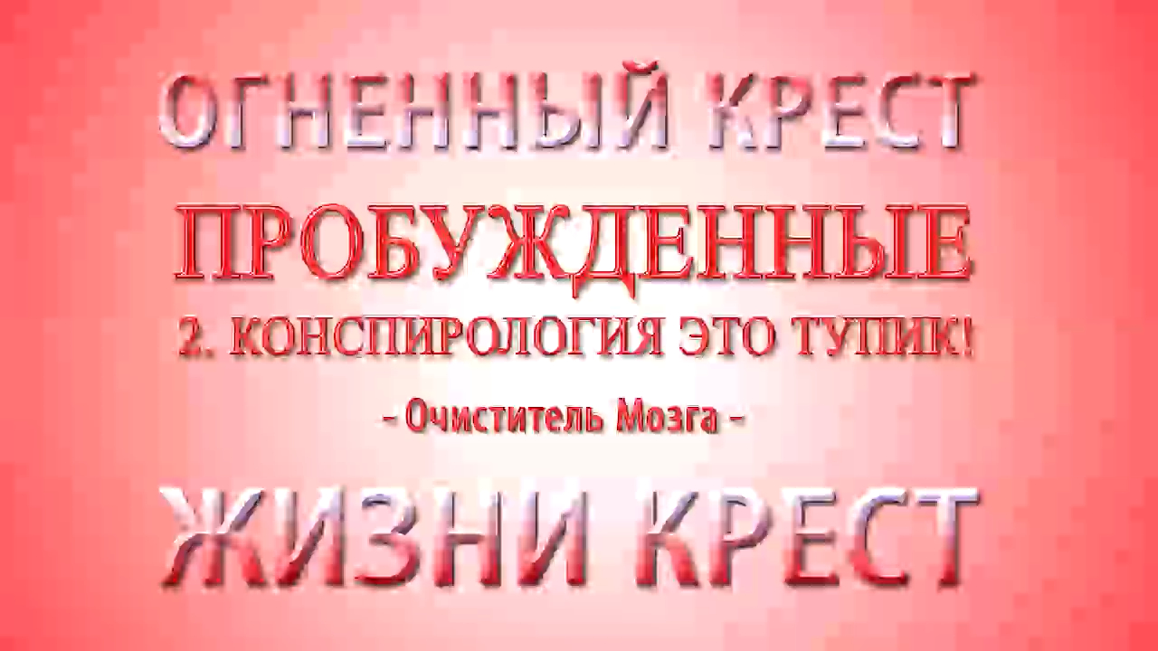2_Пробуждённые. Часть вторая. Конспирология это тупик