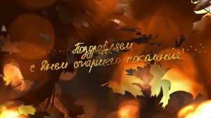 С Днем Пожилого Человека! Красивое Поздравление -1 октября?