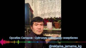 Орозбек Сапаров - Суйгонум суйорумду сезербелен
