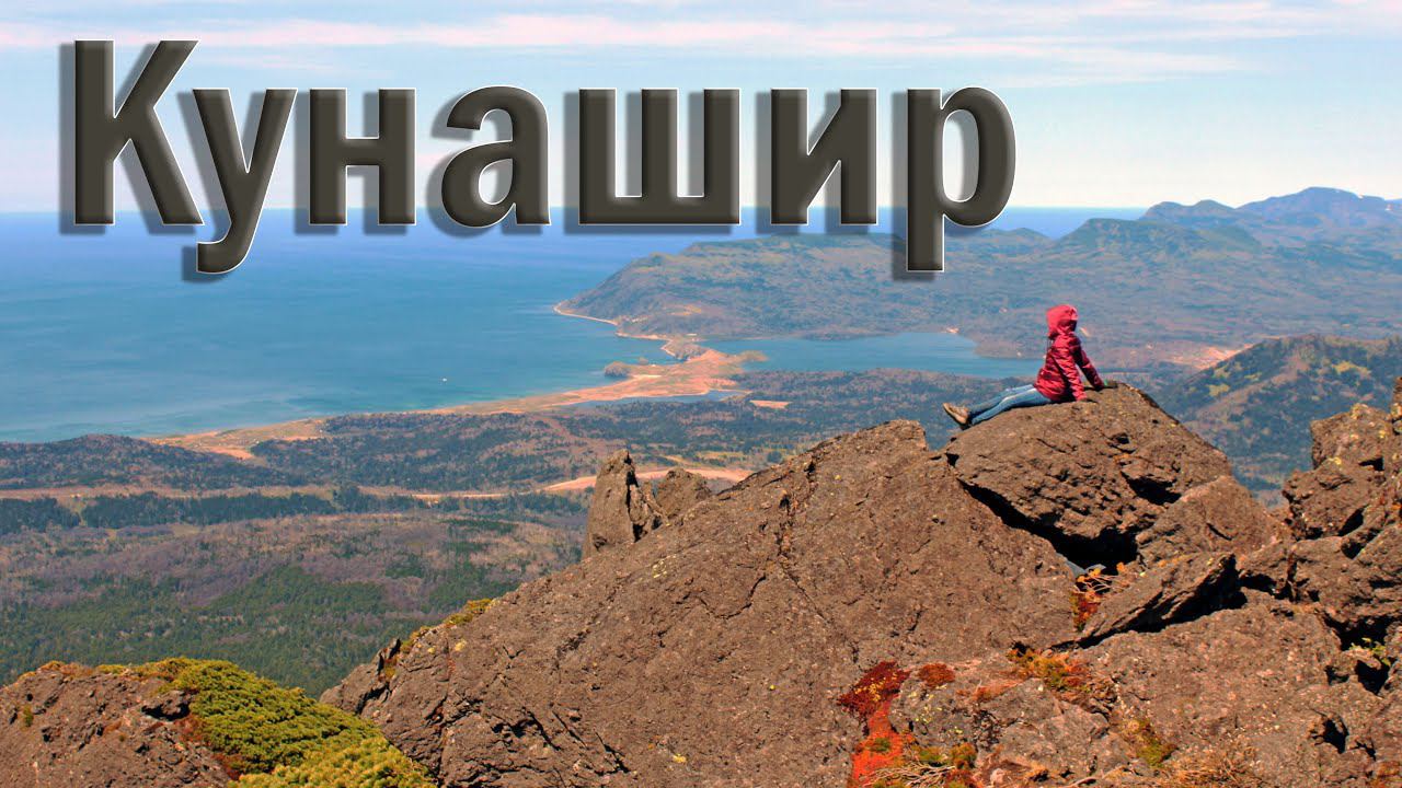 КУРИЛЫ. о. Кунашир - Восхождение на вулкан Менделеева/ Чертов палец (Часть 2)