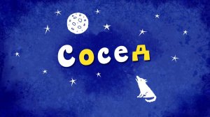 Белка и Стрелка: Озорная семейка, 85 серия. Сосед