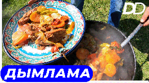 ДЫМЛЯМА В КАЗАНЕ! САМОЕ ВКУСНОЕ УЗБЕКСКОЕ БЛЮДО! ПОВАР ЧАЙХОНЫ ГОТОВИТ НА ОГНЕ! ДИЕТИЧЕСКОЕ БЛЮДО!