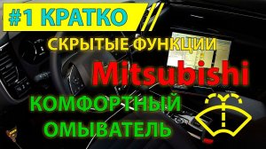 Кратко #1 - Комфортный омыватель в Mitsubishi Outlander 3 (скрытая функция)