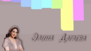 Элина Дагаева - Декъал до шу