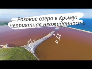 Кояшское озеро в Крыму, то самое розовое озеро в Крыму где находится, как добраться и что с дорогой?