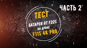 Тест батареи от F22s на дроне F11s 4K PRO (часть 2)