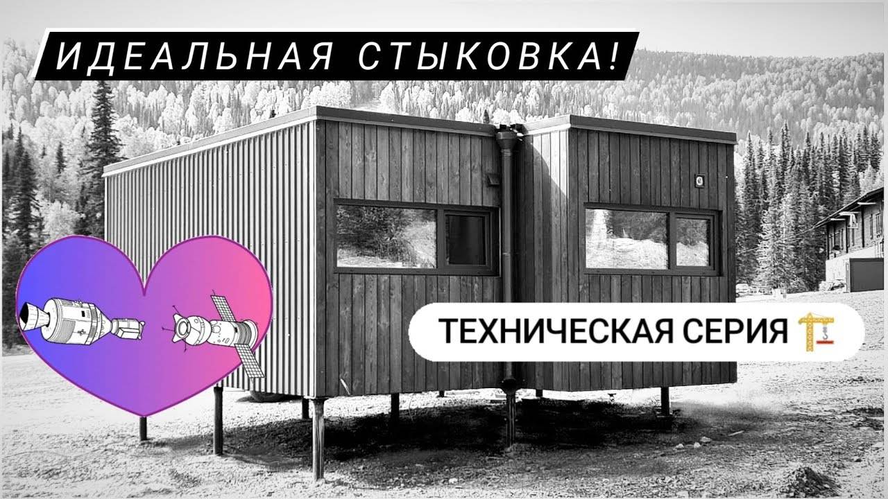 Доставка и стыковка 2-х модульных домов от Woodcastor в Шерегеше смотреть онлайн