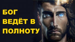 Бог взращивает вас в совершенство во Христе.