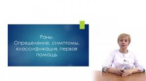 Раны. Определение, симптомы, классификация, первая помощь
