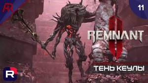 Тень Кеулы ➤ Часть 11 ➤ Remnant II