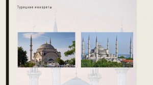 Происхождение и эволюция минаретов как архитектурных форм.