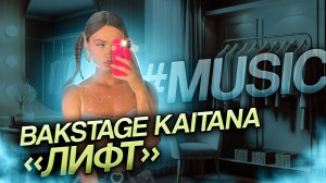 Vlog «Лифт» KAITANA