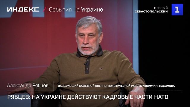 Рябцев: на Украине действуют кадровые части НАТО