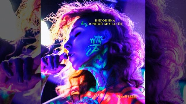 Нигоника - ночной мотылёк смотреть онлайн