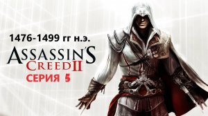 ВАС УЖЕ 2300! Спасибо! #84 АС МАРАФОН! 1476-1499 гг.► Проходим Assassin's creed 2. Серия 5