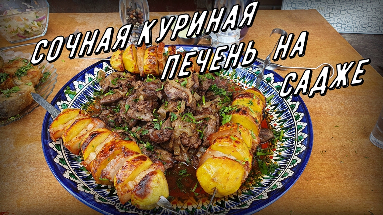 Готовим сочную куриную печень на садже смотреть онлайн