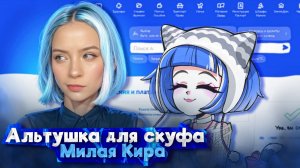 АЛЬТУШКА КИРА ► Альтушка для скуфа #9