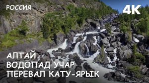 Мир Приключений - Водопад Учар. Каменные грибы. Перевал Кату-Ярык. Горный Алтай. Россия.