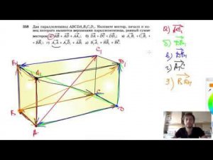 №358. Дан параллелепипед ABCDA1B1C1D1. Назовите вектор, начало и конец которого являются вершинами