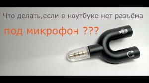Как подключить микрофон и наушники к ноутбуку?