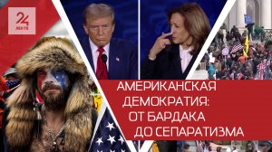 Покушение на Трампа: как американские выборы приближают страну к гражданской войне