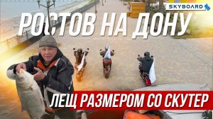 SKYBOARD в Ростове на Дону! ПОЙМАЛИ рыбу размером с CITY COCOC! ЭЛЕКТРОСКУТЕРЫ СКАЙБОРД