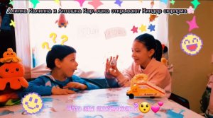 Алинка Калинка и Антошка Картошка открывают Киндер сюрприз. Kinder surprise. Что им попалось????