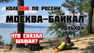 КолеСИМ по России: Озеро Байкал, остров Ольхон (CUD.NEWS)