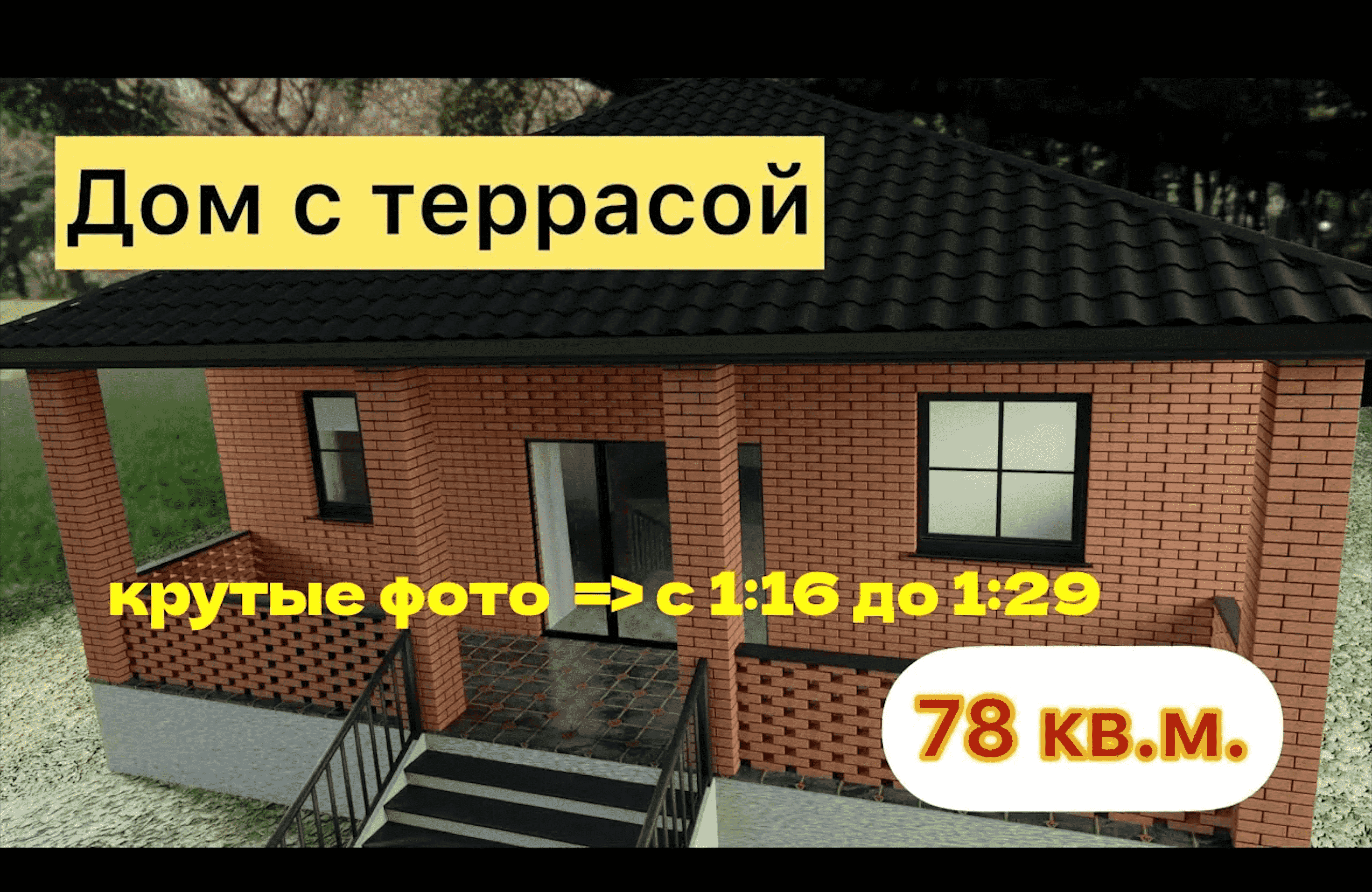 Проект №3 (78кв.м) Дом с камином и террасой #кирпичныйдом