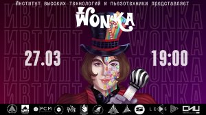 "WONKA", ИВТиПТ