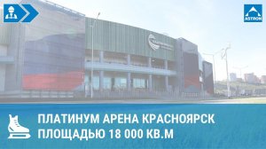 Платинум Арена Красноярск площадью 27000 кв.м (июль 2018г.)