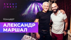 Концерт - Александр Маршал