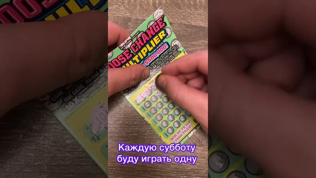 Играем в лотерею в США. Каждую субботу стираю одну лотерею лотерея сша деньги