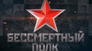 Бессмертный полк