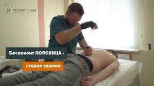 Беспокоит поясница - старая травма | Костоправ Матвеев Олег