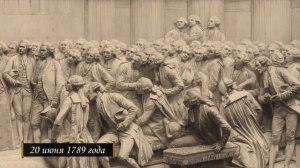 Великая французская революция. Часть 1