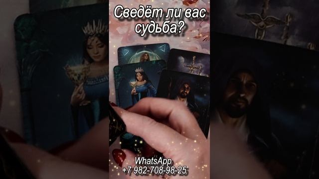 Сведет ли вас судьба? Таро